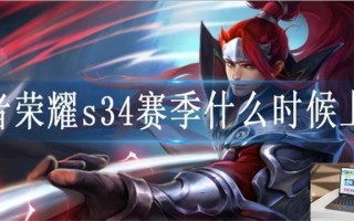 王者荣耀s34赛季什么时候上线