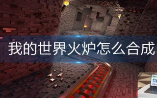 我的世界火炉怎么合成