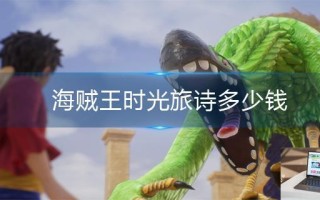 海贼王时光旅诗多少钱