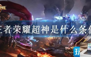 王者荣耀超神是什么条件