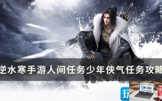 逆水寒手游少年侠气怎么完成