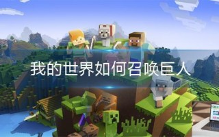 我的世界如何召唤巨人