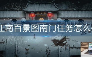 江南百景图南门任务怎么做