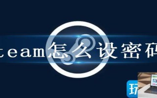 steam怎么设密码