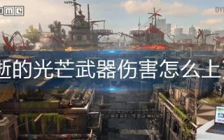 消逝的光芒武器伤害怎么上万