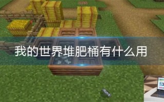 我的世界堆肥桶有什么用