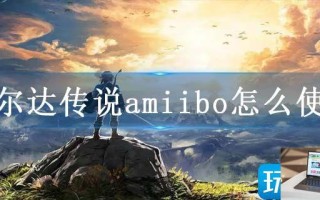 塞尔达传说amiibo怎么使用
