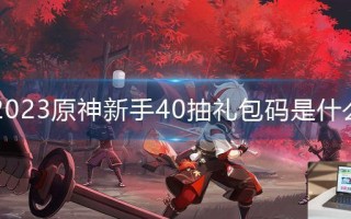 2023原神新手40抽礼包码是什么
