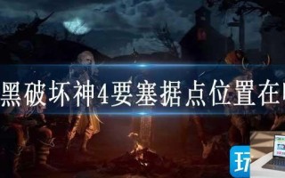 暗黑破坏神4要塞据点位置在哪