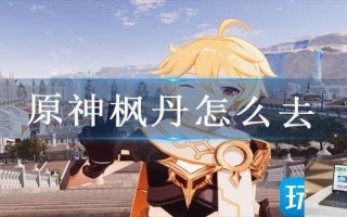 原神枫丹怎么去