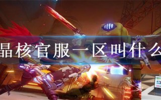 晶核官服一区是哪个