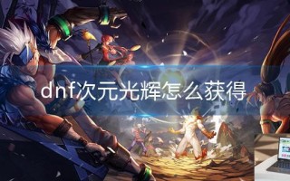 dnf次元光辉怎么获得
