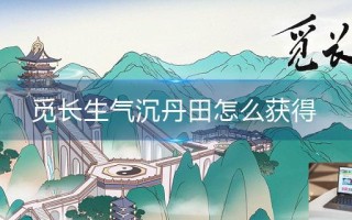 觅长生气沉丹田怎么获得