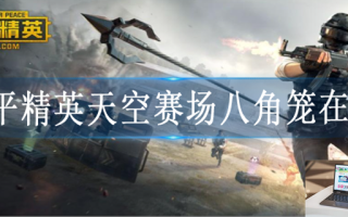 和平精英天空赛场八角笼在哪