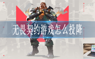 无畏契约游戏怎么投降