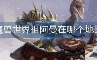 魔兽世界祖阿曼在哪个地图