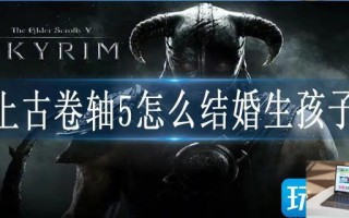 上古卷轴5怎么结婚生孩子