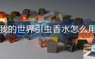 我的世界引虫香水怎么用