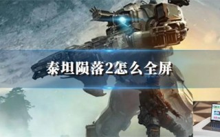 泰坦陨落2怎么全屏
