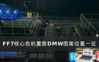 《FF7核心危机重聚》DMW图案位置在哪