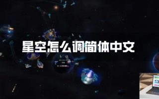星空怎么调简体中文