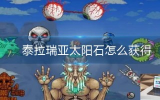 泰拉瑞亚太阳石怎么获得