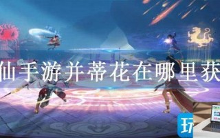 诛仙手游并蒂花在哪里获得