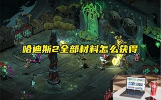 哈迪斯2全部材料怎么获得