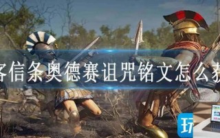 刺客信条奥德赛诅咒铭文怎么获得