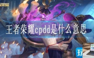 王者荣耀cpdd是什么意思