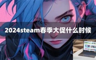 2024steam春季大促什么时候