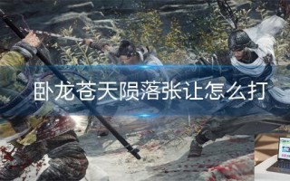 卧龙苍天陨落张让怎么打