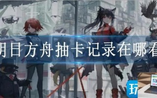 明日方舟抽卡记录在哪看