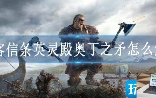 刺客信条英灵殿奥丁之矛怎么解锁