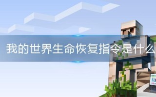 我的世界生命恢复指令是什么