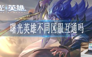 曙光英雄不同区服互通吗