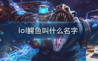 lol鳄鱼叫什么名字