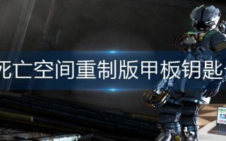 死亡空间重制版甲板钥匙卡怎么获得