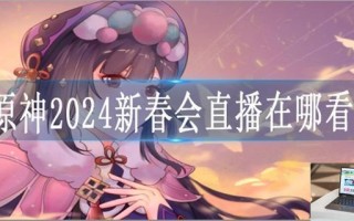 原神2024新春会直播在哪看