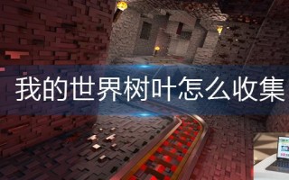我的世界树叶怎么收集