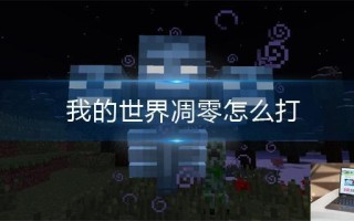 我的世界凋零怎么打