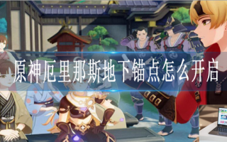 原神厄里那斯地下锚点怎么解锁