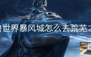 魔兽世界暴风城怎么去荒芜之地