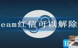 steam红信可以解除吗