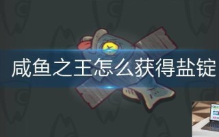 咸鱼之王怎么获得盐锭 咸鱼之王怎么获得盐锭