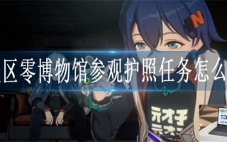 绝区零博物馆参观护照任务怎么做