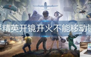 和平精英开镜开火不能移动镜头怎么解决
