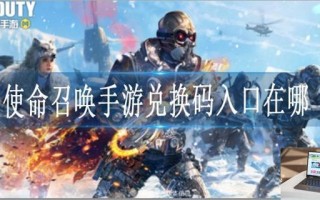 使命召唤手游兑换码入口在哪