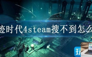 奇迹时代4steam搜不到怎么办