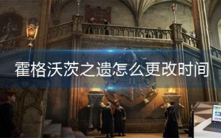 霍格沃茨之遗怎么更改时间